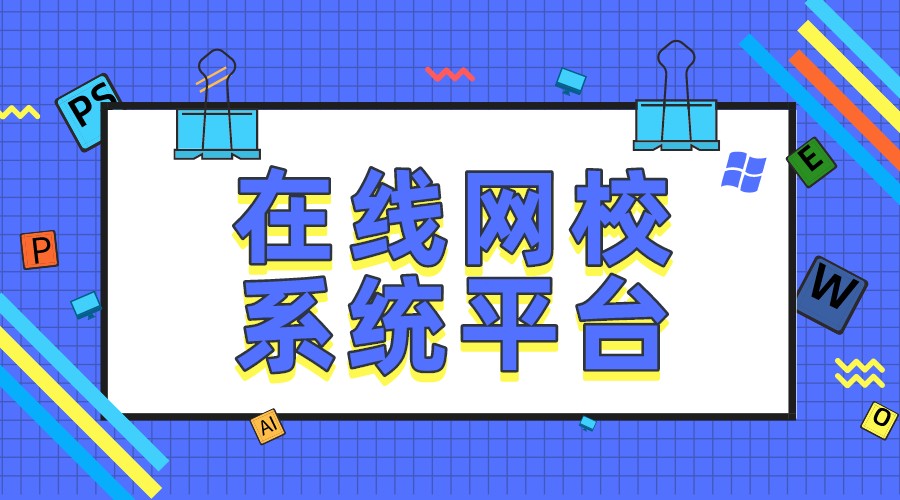 機構(gòu)為什么要搭建線上教育平臺系統(tǒng)