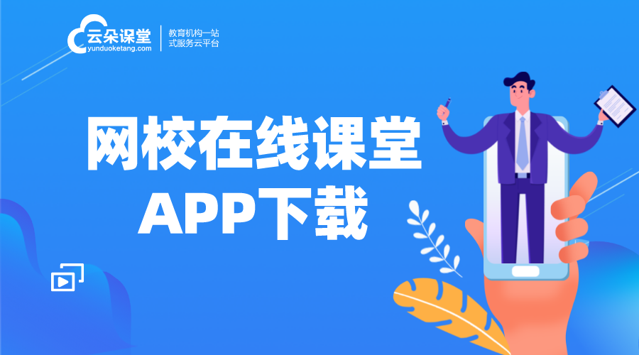 適合機構(gòu)網(wǎng)上授課的app怎么挑選