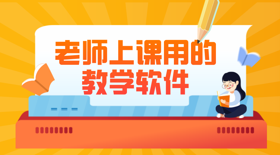 有沒有可以個(gè)人可以直播上課的軟件