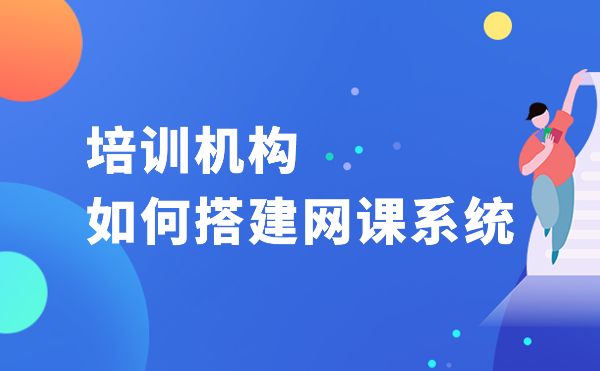 培訓(xùn)機(jī)構(gòu)如何搭建網(wǎng)課系統(tǒng)-更適合在線教學(xué)的軟件 線上培訓(xùn)平臺(tái)搭建 互聯(lián)網(wǎng)遠(yuǎn)程培訓(xùn)平臺(tái) 第1張