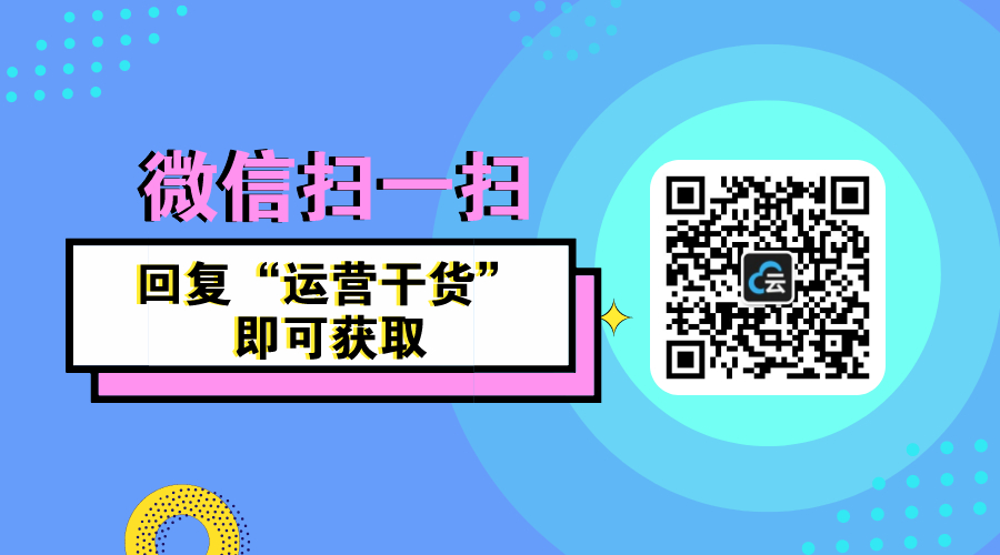 運(yùn)營干貨 | 21套超實用的運(yùn)營干貨技巧合集 網(wǎng)校運(yùn)營 第4張