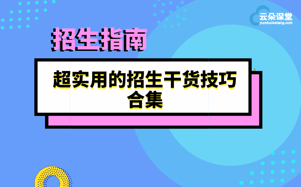 引爆招生 | 教育培訓(xùn)機構(gòu)如何提升招生能力