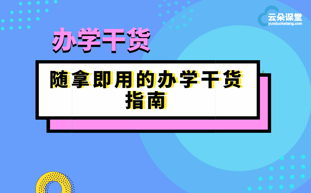 什么叫辦學(xué)干貨？21套辦學(xué)方案帶你了解，培訓(xùn)機構(gòu)拿來就能用