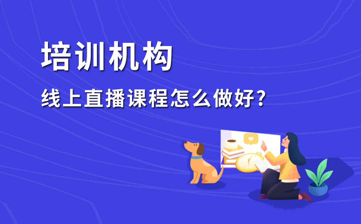 線上直播課程怎么做好，打造教育機構(gòu)專屬在線教學(xué)平臺 網(wǎng)校專屬app 在線網(wǎng)校 怎樣做網(wǎng)絡(luò)課程 在線教育平臺課程 怎么開直播課程 如何做好課程直播 如何做好在線培訓(xùn) 如何做好線上培訓(xùn) 如何做好網(wǎng)絡(luò)培訓(xùn) 第1張