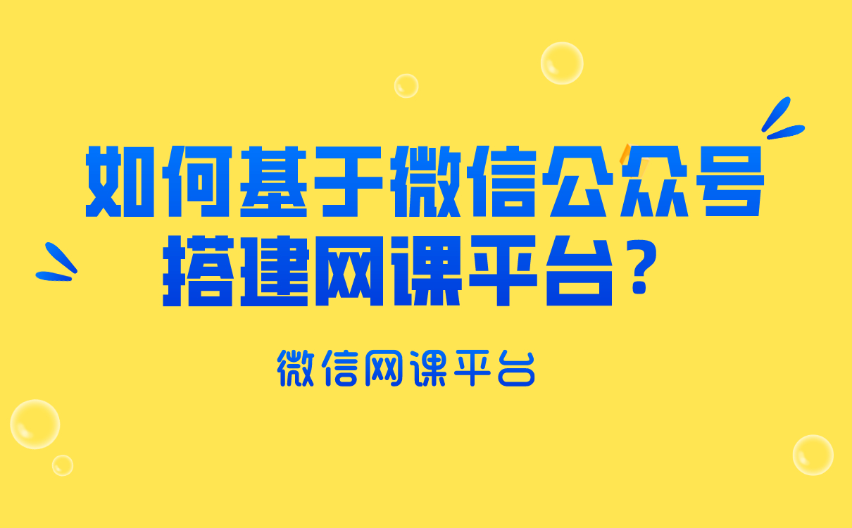 培訓(xùn)機(jī)構(gòu)如何基于微信公眾號(hào)搭建網(wǎng)課平臺(tái)？云朵課堂給你答案