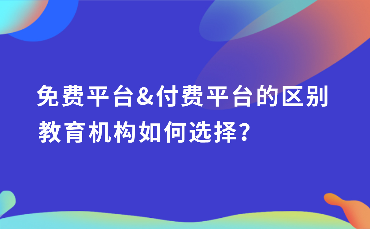 免費(fèi)平臺(tái)和付費(fèi)平臺(tái)的區(qū)別，教育機(jī)構(gòu)如何選擇？ 學(xué)而思的網(wǎng)絡(luò)平臺(tái)是如何建立的 付費(fèi)網(wǎng)絡(luò)課程平臺(tái) 知識(shí)付費(fèi) 第1張