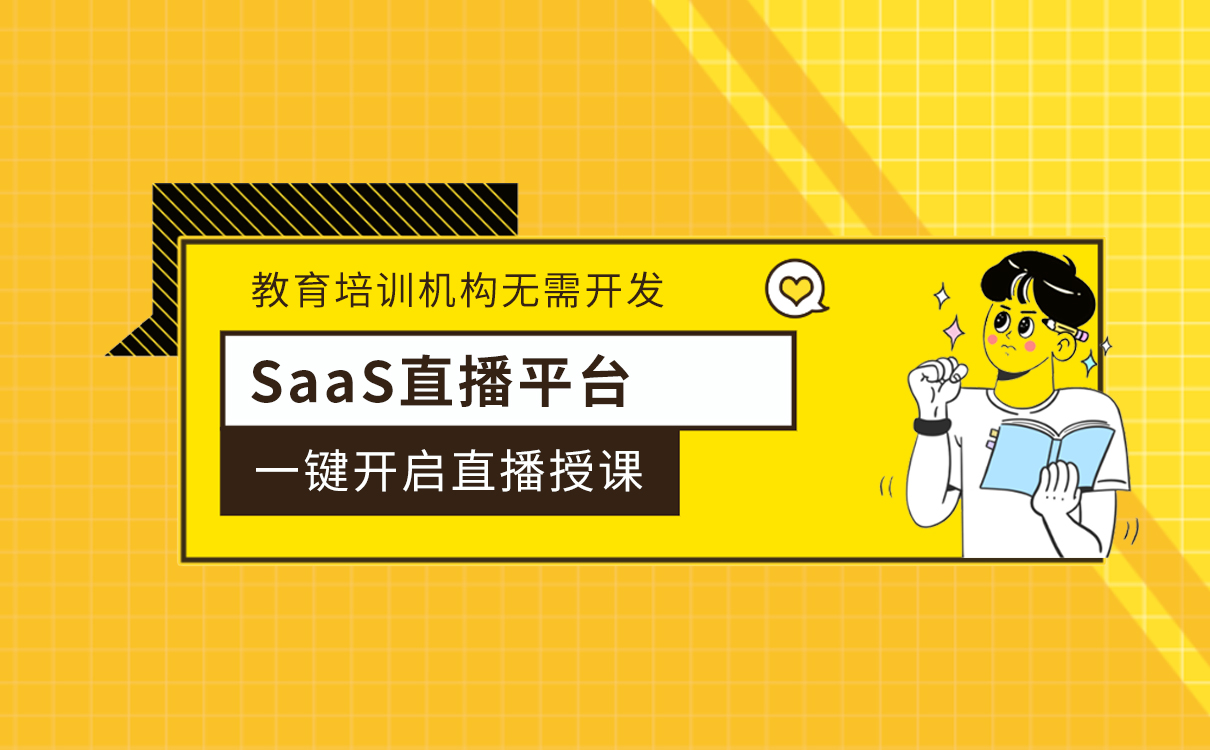 SaaS直播平臺_教育培訓(xùn)機構(gòu)無需開發(fā)，一鍵開啟直播授課 網(wǎng)校系統(tǒng)cms 因酷網(wǎng)校 雙師網(wǎng)校系統(tǒng) 網(wǎng)校系統(tǒng)哪家好 在線教育saas系統(tǒng) saas工具型網(wǎng)校搭建平臺 第1張