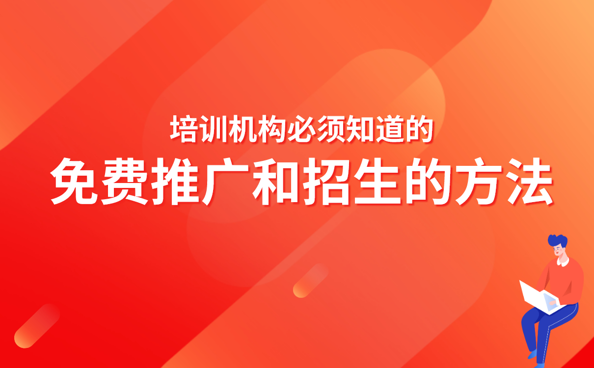 培訓(xùn)機(jī)構(gòu)必須知道的免費(fèi)推廣和招生的方法