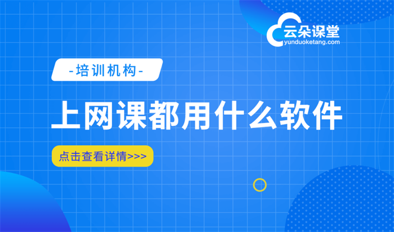 網(wǎng)課直播平臺哪個好-滿足機構(gòu)進行線上網(wǎng)課直播的平臺