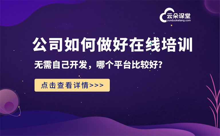 線上企業(yè)培訓用什么平臺-可以直播企業(yè)培訓的在線系統(tǒng)