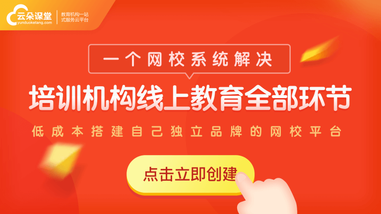 線上直播培訓(xùn)用什么平臺-教培機構(gòu)專用的網(wǎng)校系統(tǒng)軟件