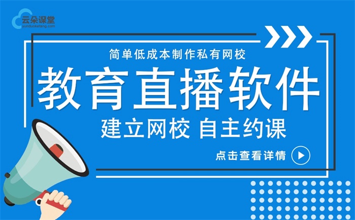 網(wǎng)上直播課堂用什么軟件-培訓機構必備的直播課程軟件 網(wǎng)上講課用的什么軟件 第1張