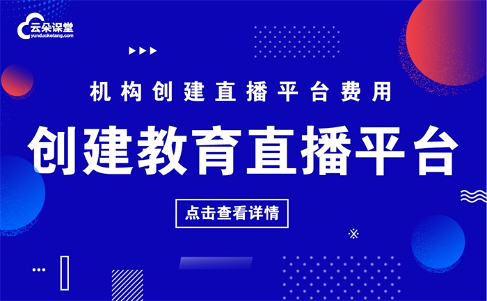 網(wǎng)絡(luò)教育直播平臺有哪些-機構(gòu)零門檻創(chuàng)建教學(xué)直播平臺