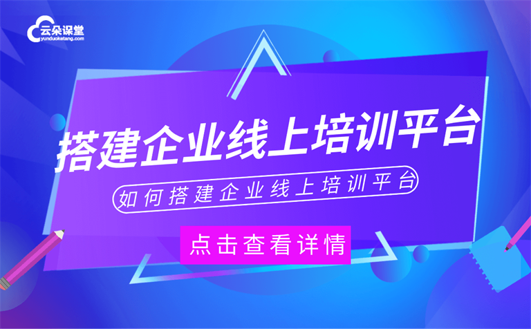 企業(yè)直播培訓(xùn)用什么平臺(tái)-適合企業(yè)直播培訓(xùn)的管理系統(tǒng) 第1張