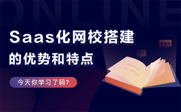 網(wǎng)校平臺(tái)如何搭建-搭建在線(xiàn)教育網(wǎng)校系統(tǒng)-免費(fèi)試用