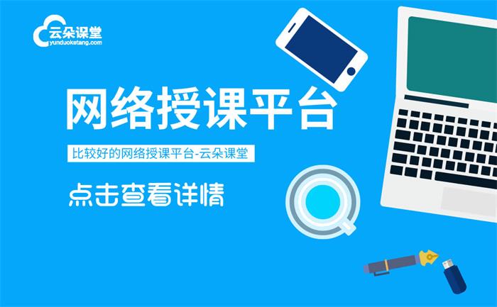 直播課程平臺怎么做-教育機構(gòu)專用的線上直播講課平臺