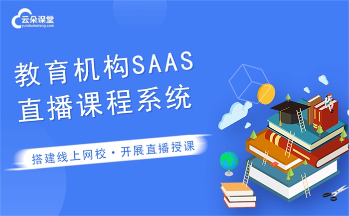 做直播課程用什么軟件-教育機構(gòu)線上專用教學平臺軟件