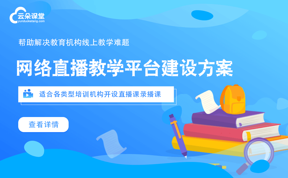 直播課堂平臺哪家好-實現(xiàn)獨立的線上教學課堂平臺模式