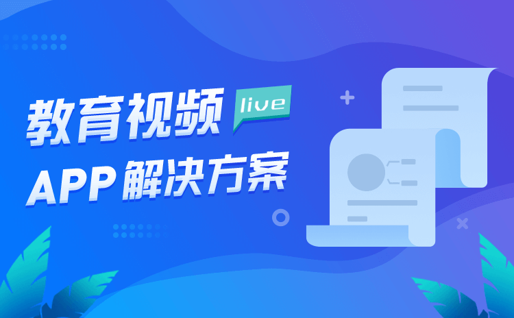 直播講課用什么app-推薦給機構(gòu)快捷高效的直播授課軟件