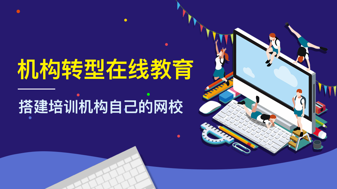 一個人能開發(fā)網課系統(tǒng)嗎？應該怎么開發(fā)？ 網課平臺 第2張