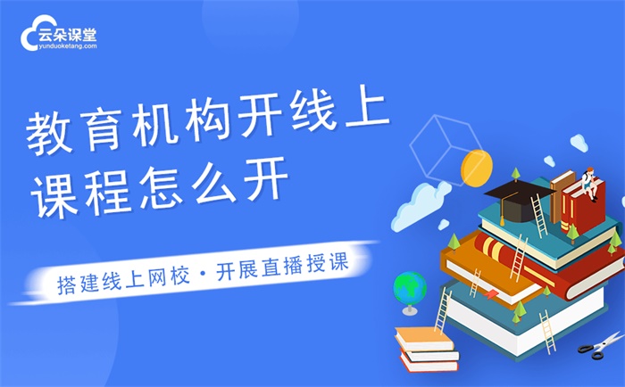 錄播平臺有哪些-培訓機構線上教學必備的直播錄播平臺 錄播平臺 教育直播saas平臺 在線教育平臺建設 網(wǎng)上輔導課哪個平臺好 多媒體教學軟件有哪些 線上教育機構有哪些 第1張