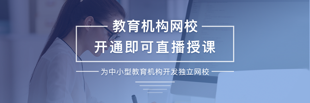 線上推廣課程直播平臺有什么方法呢？ 在線教育網(wǎng)校 網(wǎng)上講課平臺有哪些 線上授課用什么軟件比較好 線上視頻教學(xué)軟件 線上上課直播平臺 線上上課用什么軟件比較好 第1張