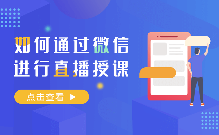 微信直播如何操作-提供機構(gòu)免開發(fā)的微信直播系統(tǒng)搭建