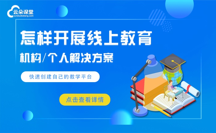 老師開網(wǎng)課用什么軟件-如何完整搭建一個(gè)在線教育系統(tǒng)？