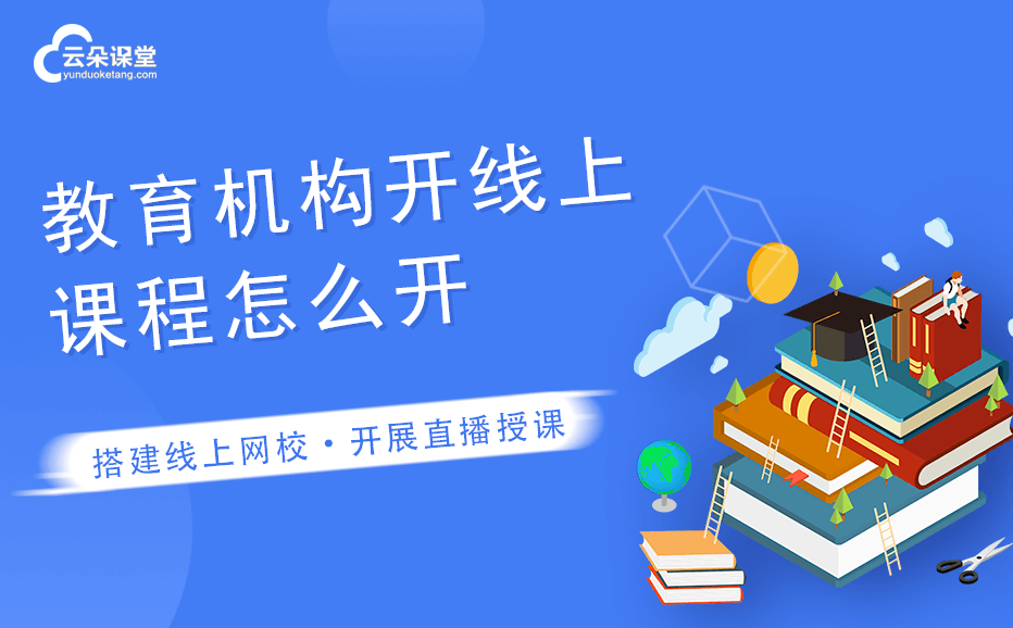 如何創(chuàng)建網(wǎng)課平臺-培訓機構(gòu)建立自己的網(wǎng)課平臺系統(tǒng)