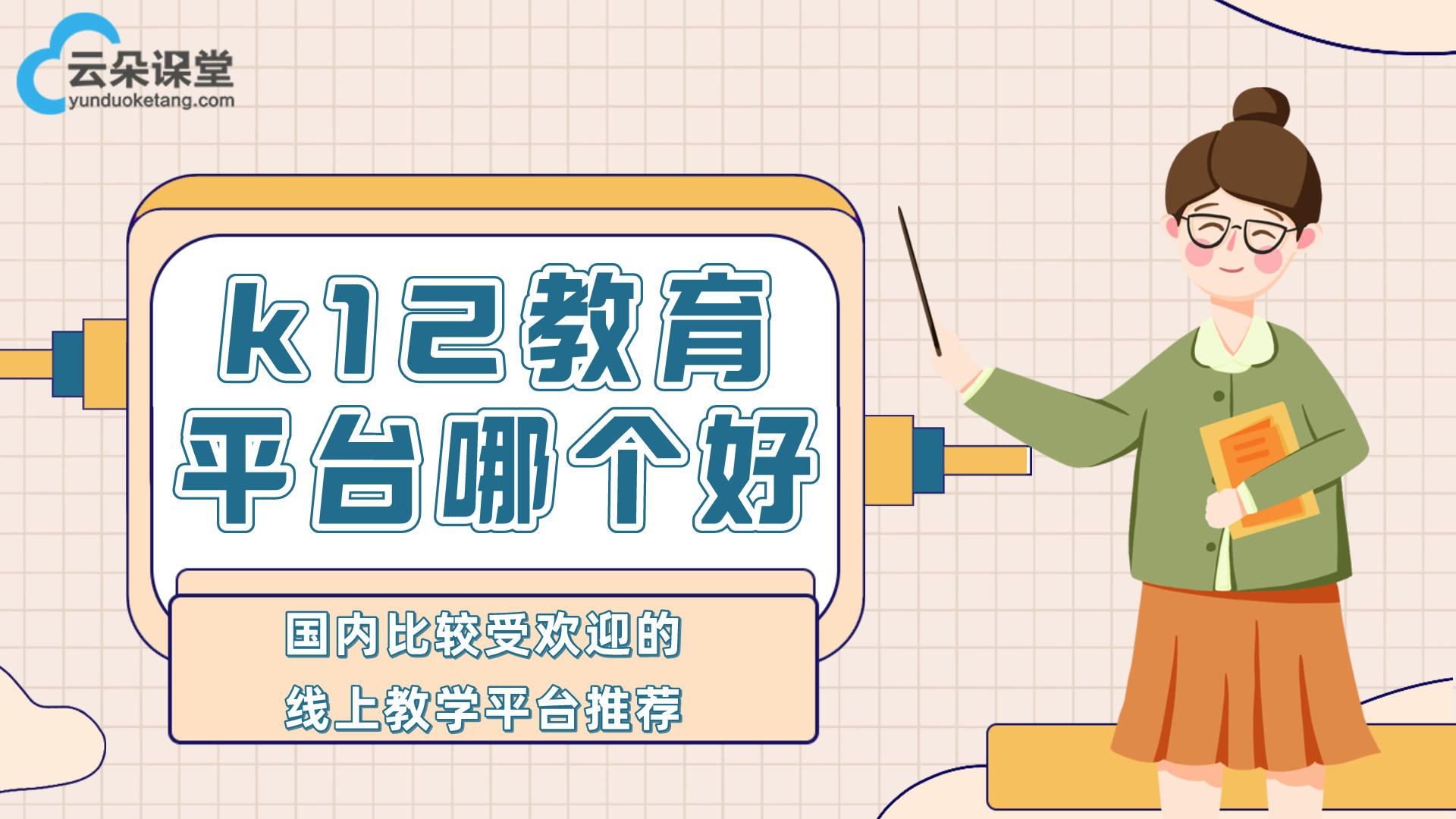 k12在線教育如何進(jìn)行線下推廣？-六個親測高效推廣手段 專業(yè)的在線教育平臺 第2張