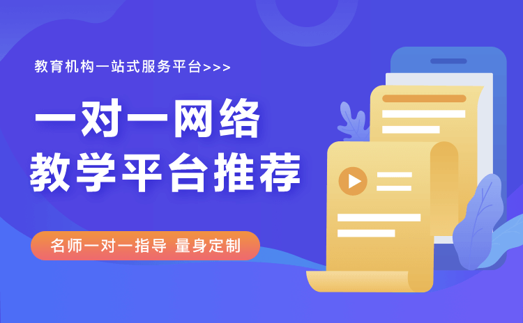 一對一教育直播平臺哪個好-實(shí)現(xiàn)多教學(xué)場景的直播系統(tǒng) 教育直播平臺有哪些 第1張