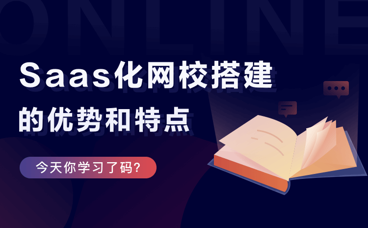 搭建網(wǎng)絡(luò)直播教學(xué)平臺-助力機(jī)構(gòu)輕松搭建在線教學(xué)系統(tǒng) 直播教學(xué)哪個(gè)平臺好 第1張