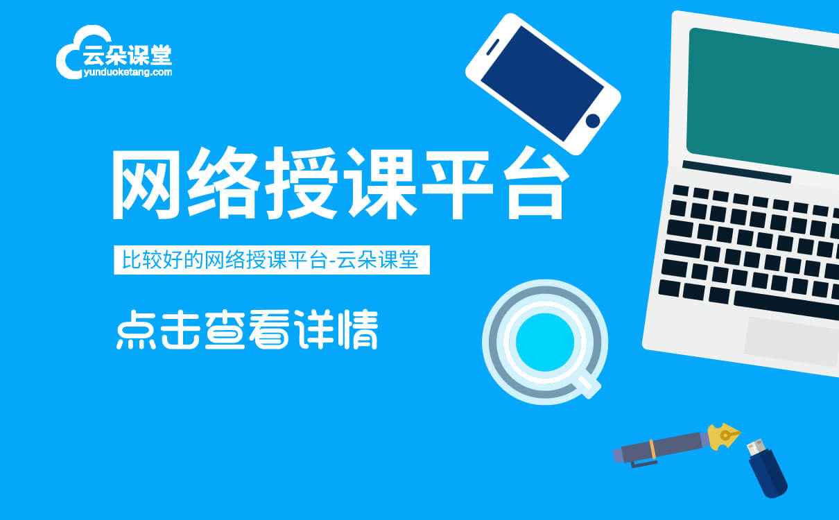 線上直播授課用什么軟件-機構(gòu)專用在線講課平臺推薦