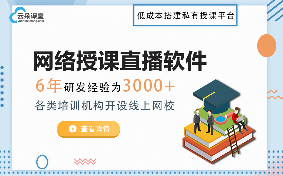 網(wǎng)絡(luò)授課直播平臺(tái)哪個(gè)好-快速擁有自己的講課教學(xué)系統(tǒng) 線上直播平臺(tái) 第1張