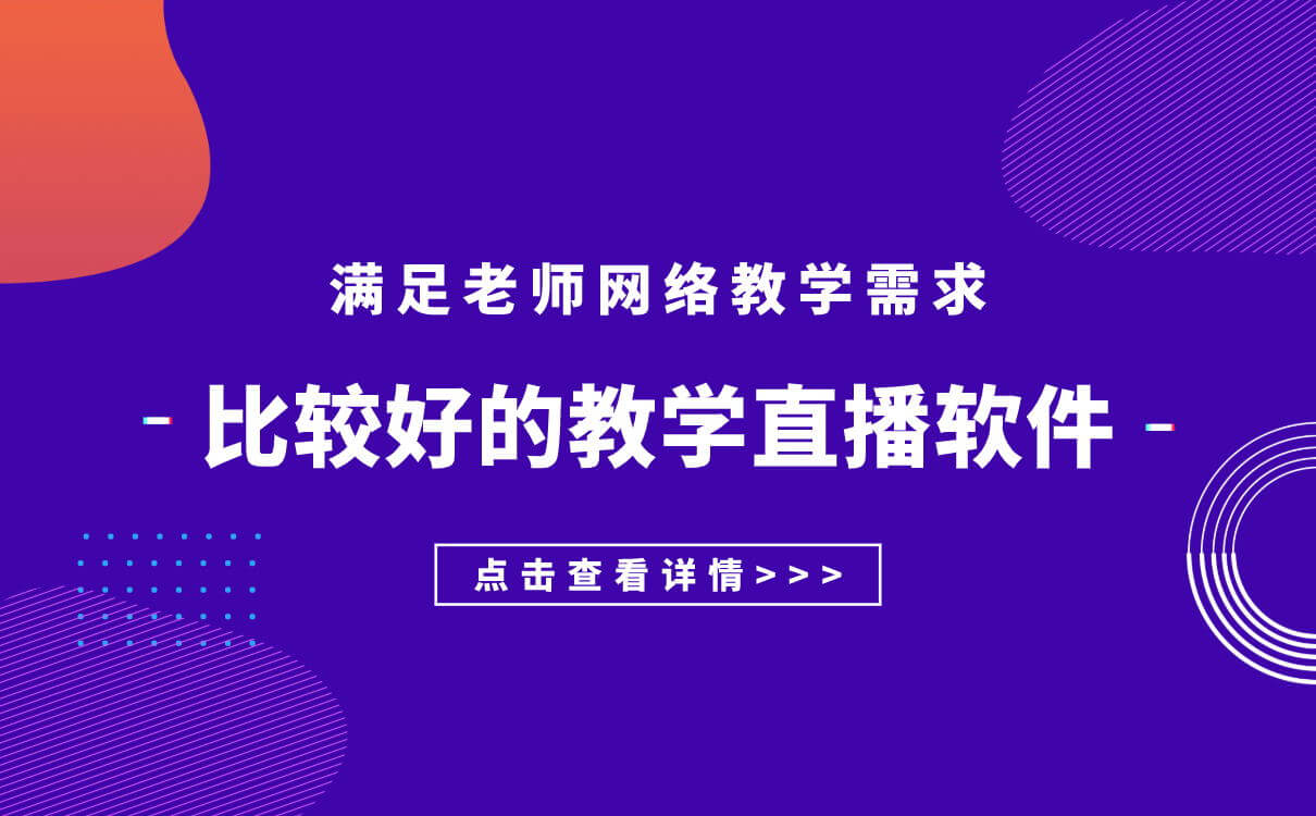 比較好的線上教育平臺有哪些-線上教學(xué)的直播平臺推薦