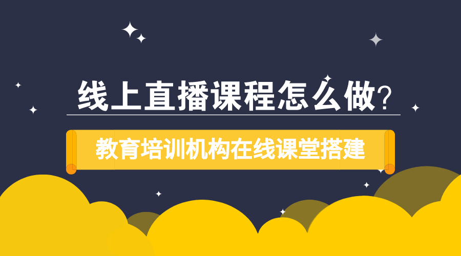 在線教育平臺(tái)建設(shè)方案-線上教學(xué)系統(tǒng)如何搭建 第1張