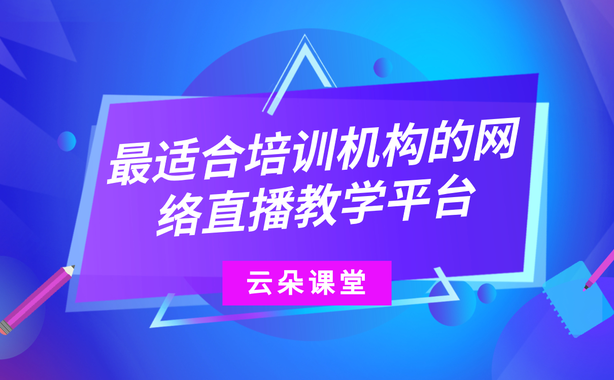 哪個線上教學平臺好-培訓機構在線教育平臺系統(tǒng)搭建 第1張