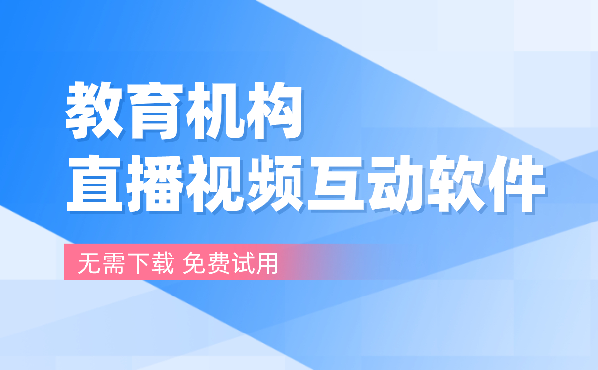 在線教育直播平臺哪家好-流暢好用的網(wǎng)絡教學課程平臺系統(tǒng)推薦