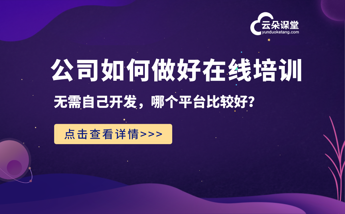 企業(yè)培訓(xùn)在線平臺_打造一站式企業(yè)員工培訓(xùn)平臺！