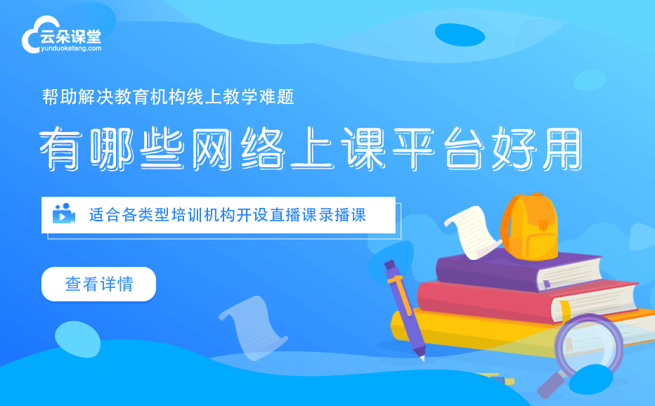 上網(wǎng)課的軟件有哪些-專為教育機(jī)構(gòu)研發(fā)的線上教學(xué)軟件