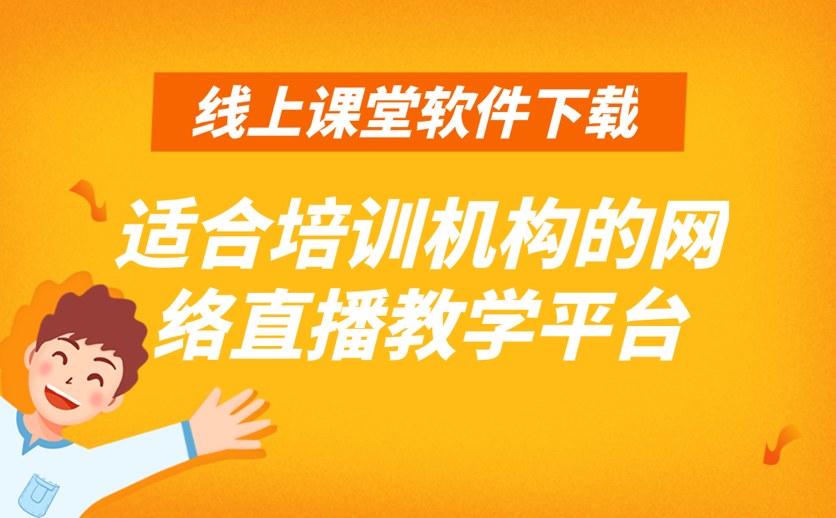 如何進(jìn)行線上授課-教育培訓(xùn)機構(gòu)在線教學(xué)平臺推薦