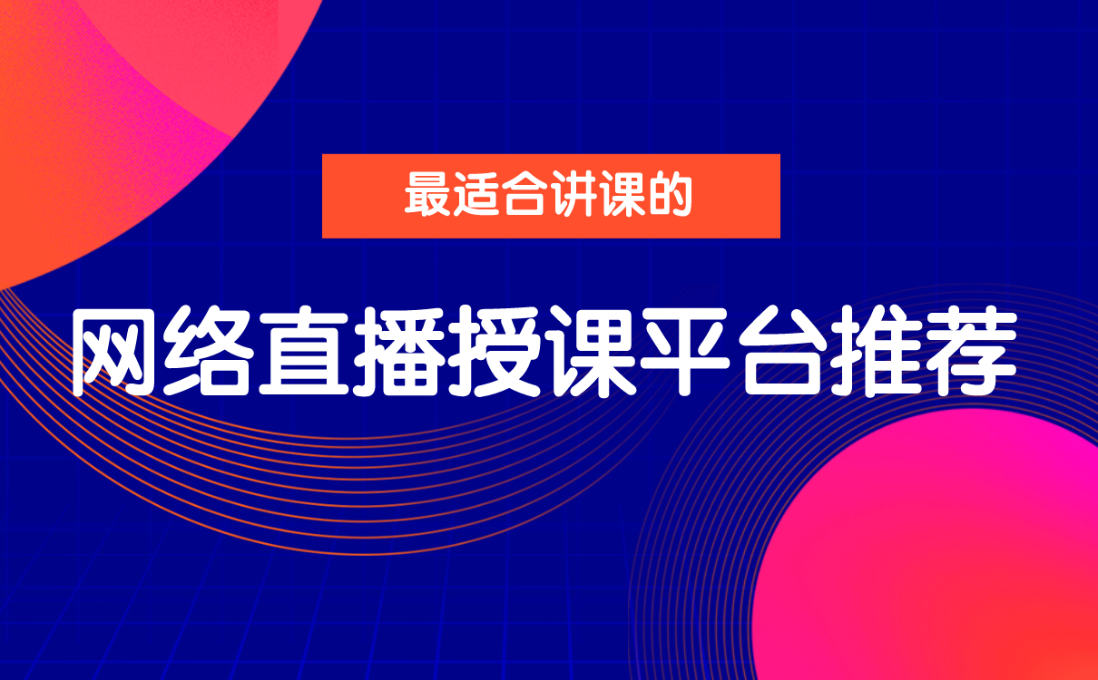 網(wǎng)上補(bǔ)課平臺(tái)哪個(gè)好-培訓(xùn)機(jī)構(gòu)用來線上授課的平臺(tái)