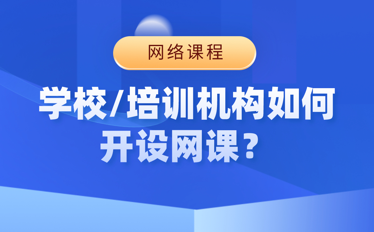 上網課哪個平臺比較好-好用的網絡授課軟件系統(tǒng)如何搭建