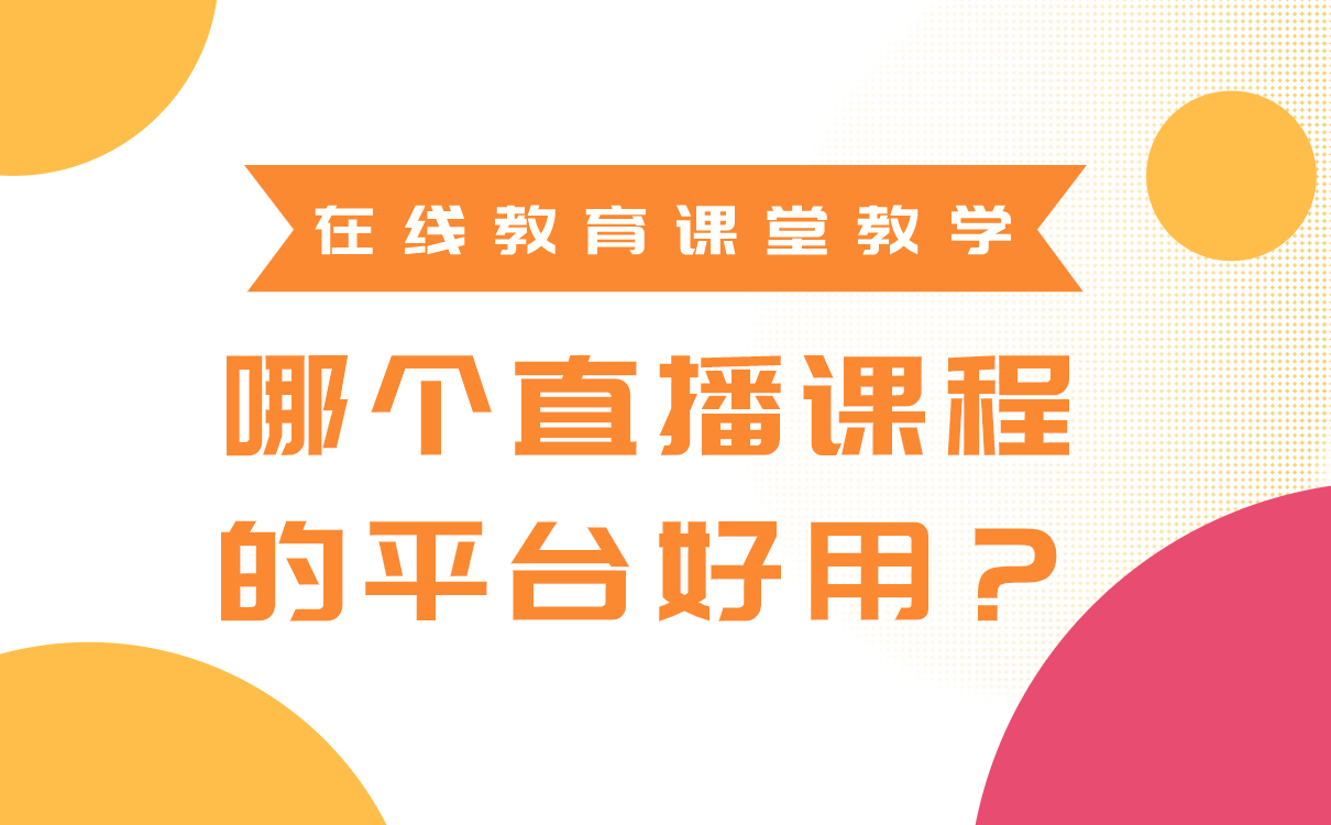 老師上直播課的軟件推薦-專(zhuān)業(yè)的在線教學(xué)平臺(tái)系統(tǒng)有哪些