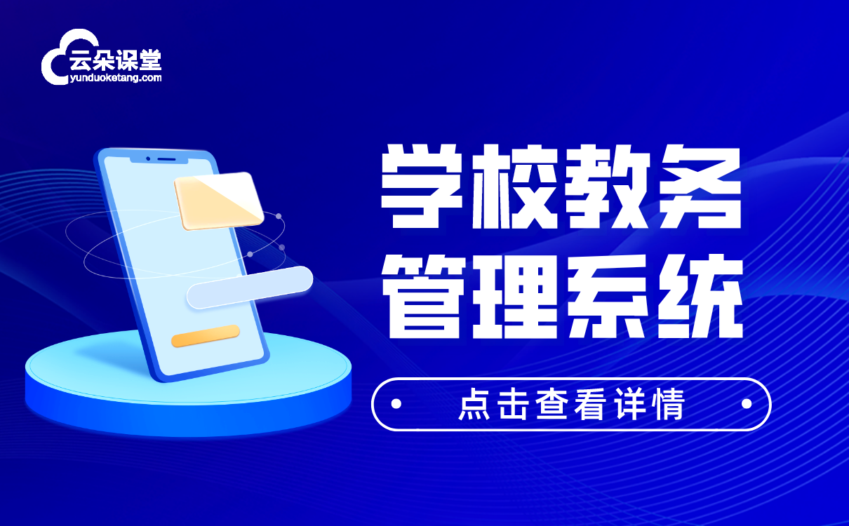 校外培訓(xùn)機構(gòu)管理平臺-專業(yè)的線上直播授課軟件系統(tǒng)推薦 培訓(xùn)機構(gòu)管理系統(tǒng) 教育培訓(xùn)機構(gòu)管理系統(tǒng) 校外培訓(xùn)機構(gòu)管理服務(wù)平臺 培訓(xùn)機構(gòu)管理軟件系統(tǒng) 培訓(xùn)機構(gòu)管理系統(tǒng)軟件 學(xué)校教務(wù)管理系統(tǒng) 培訓(xùn)管理系統(tǒng)軟件 教育管理系統(tǒng)軟件 在線課程管理系統(tǒng) 第1張