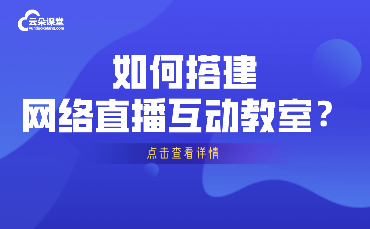 互動課堂教學(xué)軟件-教培機(jī)構(gòu)實(shí)時視頻直播課堂推薦