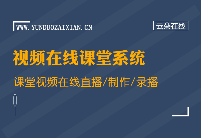 如何搭建在線教育平臺-機(jī)構(gòu)網(wǎng)上教學(xué)一站式管理平臺