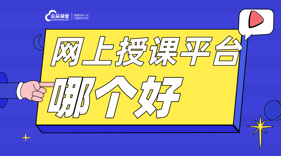 網(wǎng)上授課平臺(tái)哪個(gè)好,上網(wǎng)課用什么平臺(tái)?