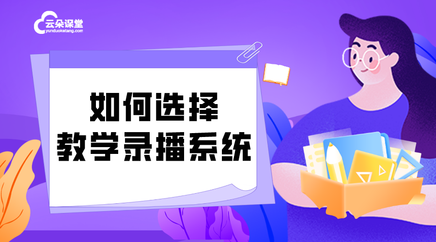 教學(xué)錄播系統(tǒng)怎么用_如何選擇教學(xué)錄播系統(tǒng)？ 錄播課程平臺哪個好 課堂錄播系統(tǒng) 線上課錄播平臺 有什么軟件支持播放線上錄播課 教學(xué)錄播系統(tǒng)哪個好 在線課堂錄播系統(tǒng) 第1張