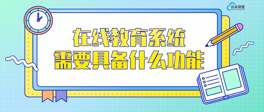 在線教育平臺軟件系統(tǒng)_在線教育系統(tǒng)需要具備什么功能？